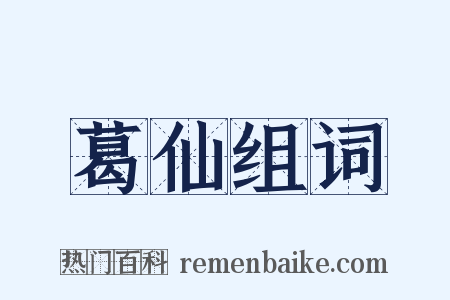 葛仙组词是什么意思的图片